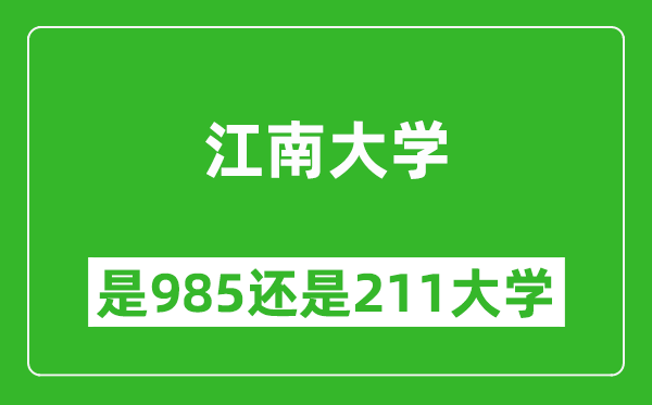 江南大學(xué)是985還是211大學(xué)？