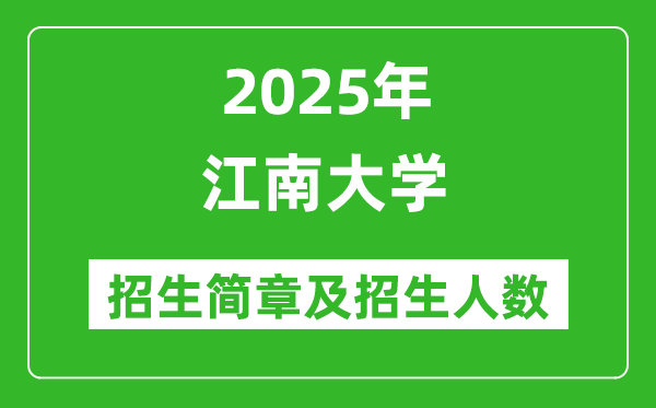 江南大學(xué)2025年本科招生簡(jiǎn)章及各省招生計(jì)劃人數(shù)