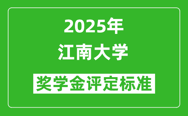 2025江南大學(xué)獎(jiǎng)學(xué)金評(píng)定標(biāo)準(zhǔn)_一般能有多少錢？