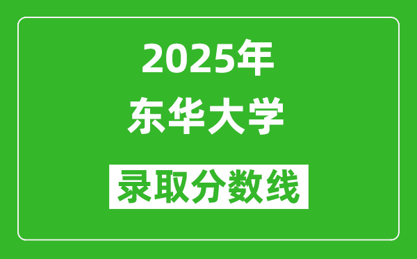 2025年東華大學錄取分數(shù)線是多少？（含錄取位次）