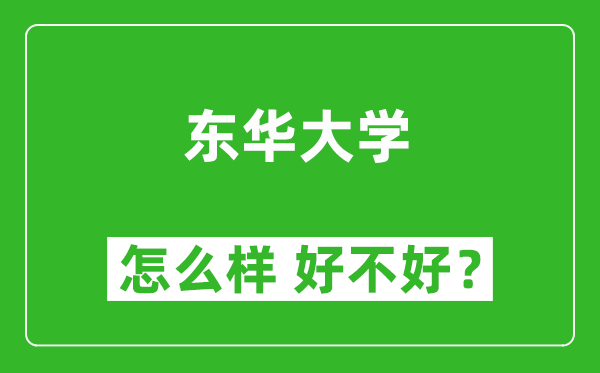 東華大學(xué)怎么樣 好不好？附最新全國(guó)排名情況