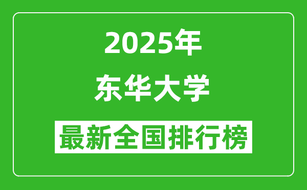 2025東華大學(xué)全國(guó)排名多少位_最新全國(guó)排行榜