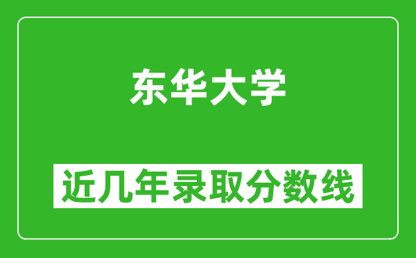 東華大學(xué)近幾年錄取分?jǐn)?shù)線(含2022-2025歷年最低分)