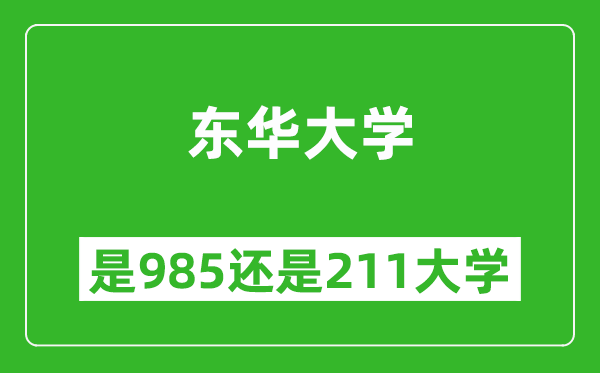 東華大學(xué)是985還是211大學(xué)？