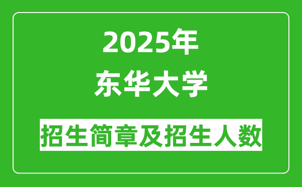 東華大學2025年高考招生簡章及各省招生計劃人數