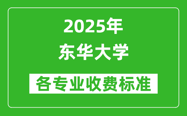 2025東華大學(xué)學(xué)費(fèi)多少錢一年_各專業(yè)收費(fèi)標(biāo)準(zhǔn)一覽表