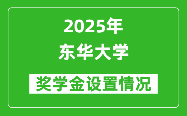 2025東華大學(xué)獎(jiǎng)學(xué)金評定制度_一般能有多少錢？