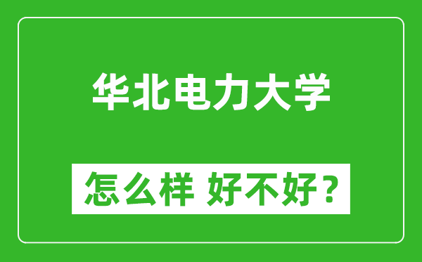 華北電力大學(xué)怎么樣 好不好？附最新全國排名情況