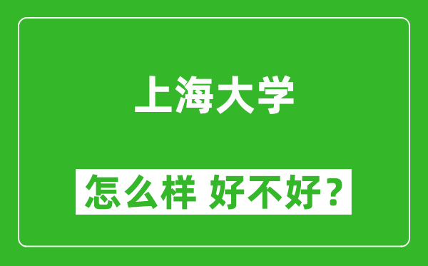 上海大學(xué)怎么樣 好不好？附最新全國(guó)排名情況