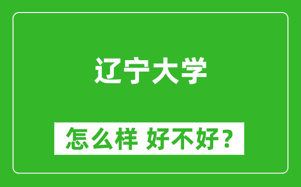 遼寧大學怎么樣 好不好？附最新全國排名情況