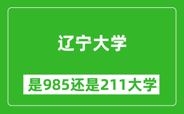 遼寧大學(xué)是985還是211大學(xué)？