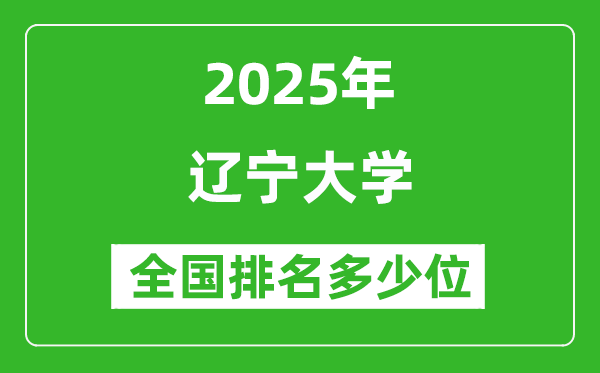 2025遼寧大學(xué)全國排名多少位_最新全國排行榜