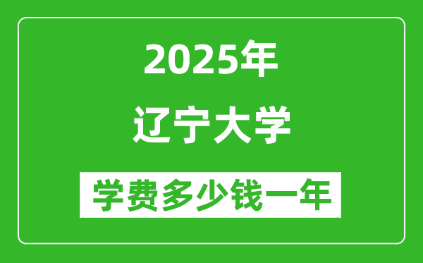 2025遼寧大學(xué)學(xué)費(fèi)多少錢一年_各專業(yè)收費(fèi)標(biāo)準(zhǔn)一覽表