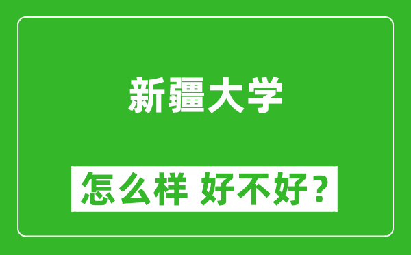 新疆大學(xué)怎么樣 好不好？附最新全國排名情況