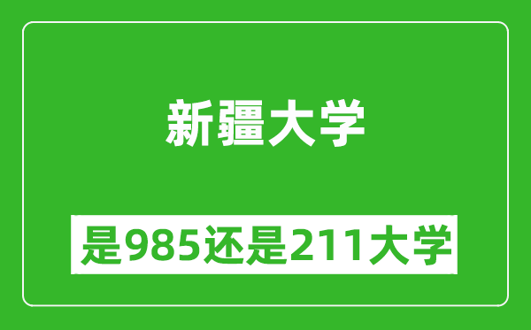 新疆大學(xué)是985還是211大學(xué)？