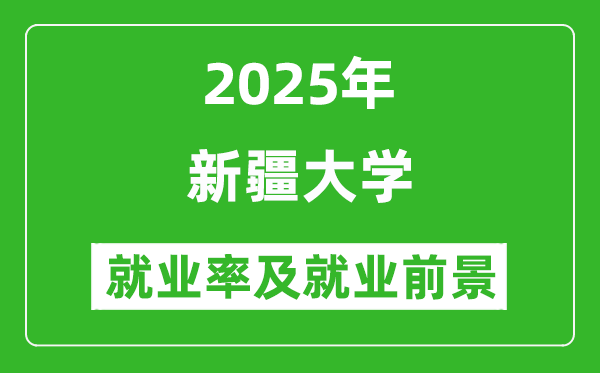 2025新疆大學(xué)就業(yè)率及就業(yè)前景怎么樣_好就業(yè)嗎？