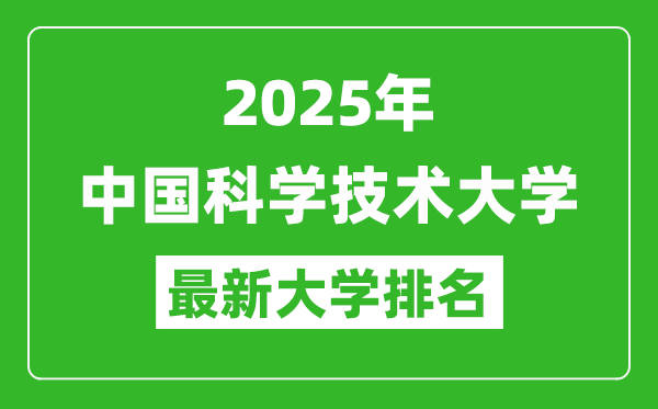 2025中國科學技術(shù)大學王牌專業(yè),中科大最好的專業(yè)排行榜