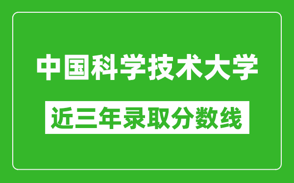 中國(guó)科學(xué)技術(shù)大學(xué)歷年各省錄取分?jǐn)?shù)線(含2022-2024歷年最低分)