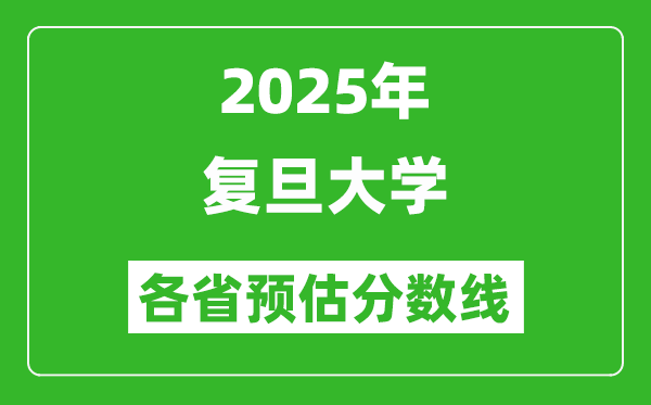 2025年復(fù)旦大學(xué)各省預(yù)估分?jǐn)?shù)線是多少分,預(yù)計(jì)多少分能上浙大？