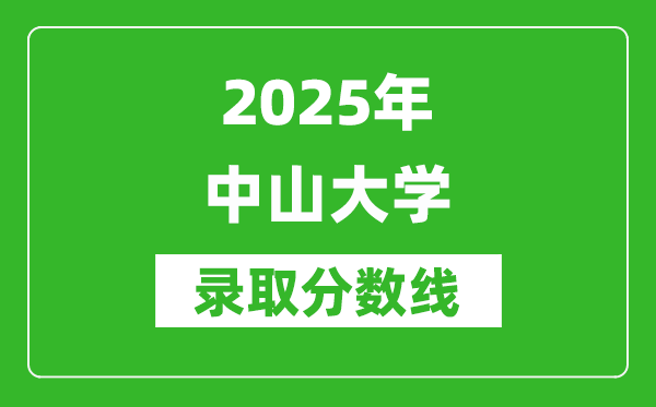 2025年中山大學(xué)錄取分?jǐn)?shù)線是多少？（含錄取位次）