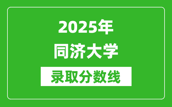 2025年同濟大學錄取分數線是多少？（含錄取位次）