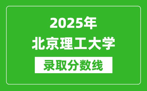 2025年北京理工大學錄取分數(shù)線是多少？（含錄取位次）