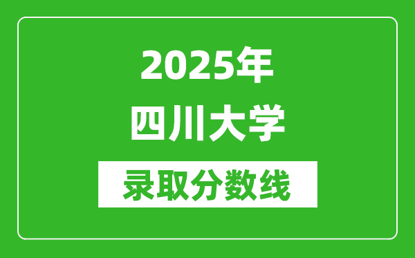 2025年四川大學錄取分數(shù)線是多少？（含錄取位次）