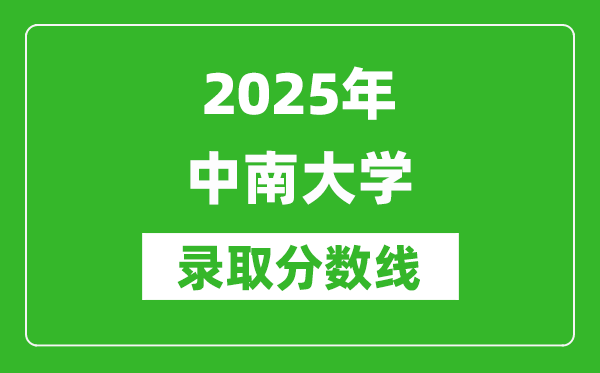 2025年中南大學(xué)錄取分?jǐn)?shù)線是多少？（含錄取位次）