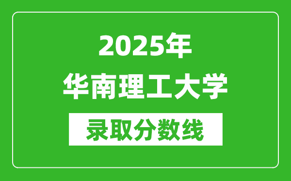 2025年華南理工大學錄取分數(shù)線是多少？（含錄取位次）