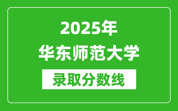 2025年華東師范大學錄取分數(shù)線是多少？（含錄取位次）