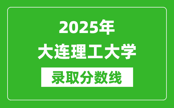 2025年大連理工大學(xué)錄取分?jǐn)?shù)線(xiàn)是多少？（含錄取位次）