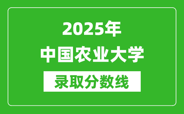 2025年中國農業(yè)大學錄取分數線是多少？（含錄取位次）