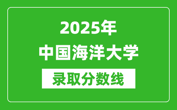 2025年中國海洋大學(xué)錄取分?jǐn)?shù)線是多少？（含錄取位次）