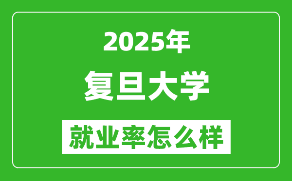 2025復(fù)旦大學(xué)就業(yè)率是多少,就業(yè)前景好的專業(yè)是什么？