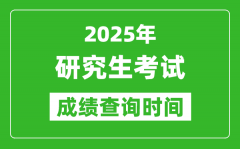 <b>2025考研成績(jī)查詢(xún)時(shí)間_考研成績(jī)什么時(shí)候出？</b>