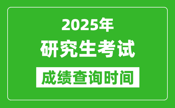 2025考研成績查詢時間,考研成績什么時候出？