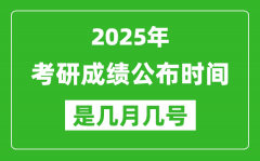 <b>2025考研成績(jī)公布時(shí)間具體是幾月幾號(hào)？</b>