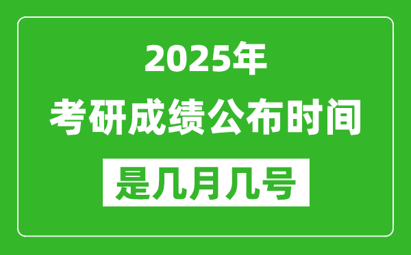 2025考研成績(jī)公布時(shí)間具體是幾月幾號(hào)？