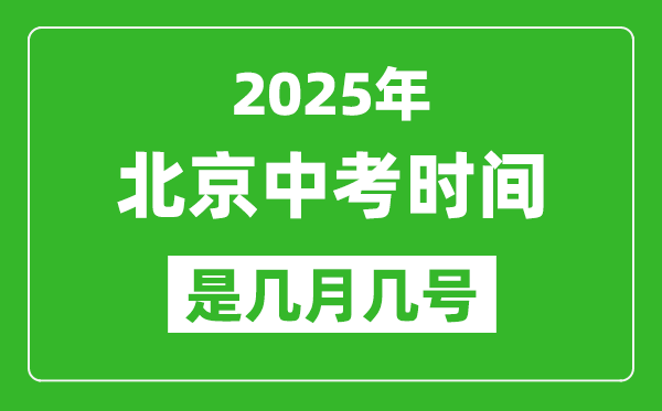 2025年北京中考時(shí)間表,預(yù)計(jì)是幾月幾號開始