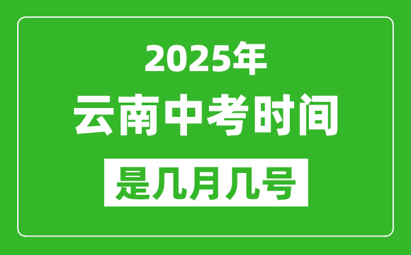 2025年云南中考時(shí)間表,預(yù)計(jì)是幾月幾號(hào)開始