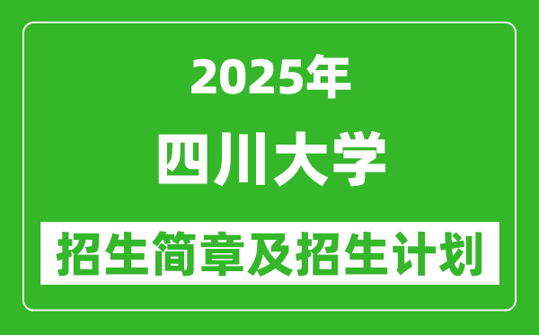 四川大學(xué)2025年高考招生簡章及各省招生計劃人數(shù)