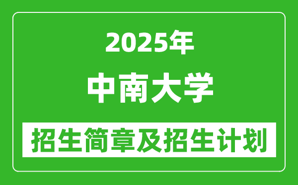 中南大學2025年高考招生簡章及各省招生計劃人數(shù)