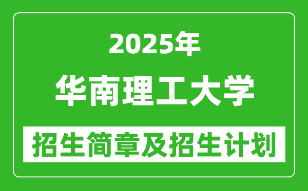 華南理工大學(xué)2025年高考招生簡(jiǎn)章及各省招生計(jì)劃人數(shù)