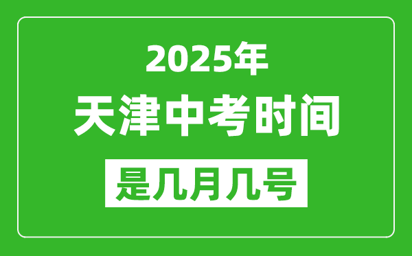 2025年天津中考時(shí)間表,預(yù)計(jì)是幾月幾號(hào)開(kāi)始