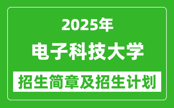 電子科技大學(xué)2025年高考招生簡(jiǎn)章及各省招生計(jì)劃人數(shù)