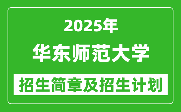 華東師范大學(xué)2025年高考招生簡章及各省招生計劃人數(shù)