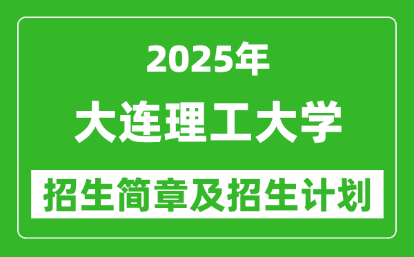 大連理工大學(xué)2025年高考招生簡章及各省招生計(jì)劃人數(shù)