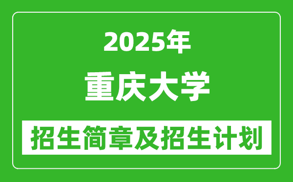 重慶大學(xué)2025年高考招生簡章及各省招生計劃人數(shù)