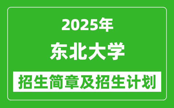 東北大學(xué)2025年高考招生簡章及各省招生計(jì)劃人數(shù)