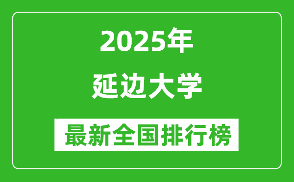 2025延邊大學(xué)全國(guó)排名多少位_最新全國(guó)排行榜